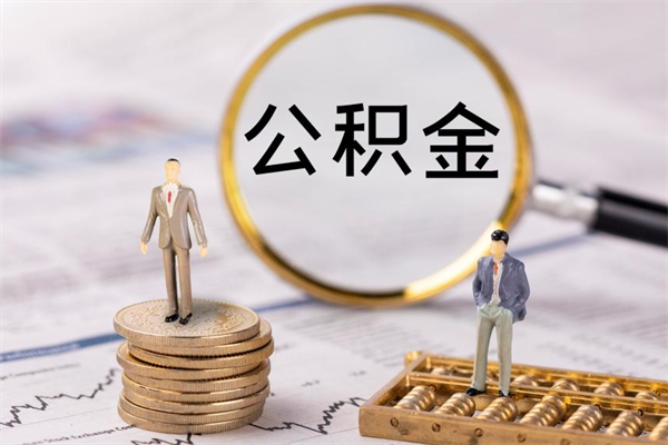 睢县公积金多钱可以取出来（公积金多少钱能提出来）