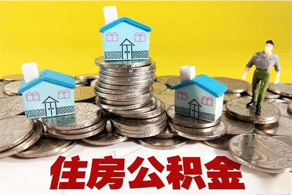 睢县离职后公积金如何取（离职后住房公积金如何取）