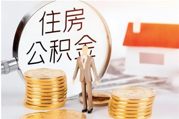 睢县公积金离职多久可以取钱（公积金离职多久可以全部提取）