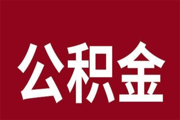 睢县离职好久了公积金怎么取（离职过后公积金多长时间可以能提取）