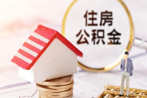 睢县离职公积金什么时候可以取（离职了住房公积金什么时候能取）