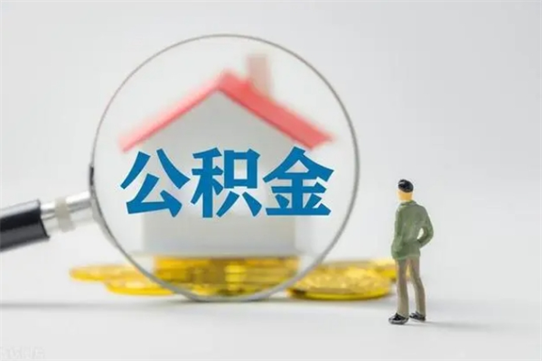 睢县半年公积金可以取出来吗（公积金半年后可以取多少）