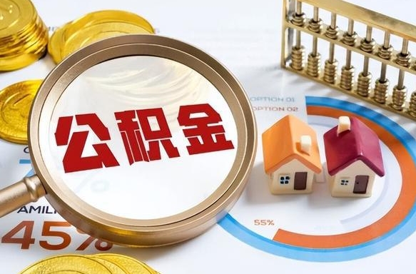 睢县辞职了可以取出公积金吗（辞职了可以取出住房公积金吗）