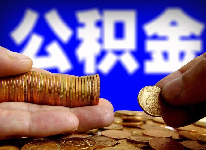 睢县公积金本地人可以取出来吗（公积金本市户口可以提取吗）